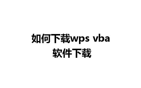 如何下载wps vba 软件下载