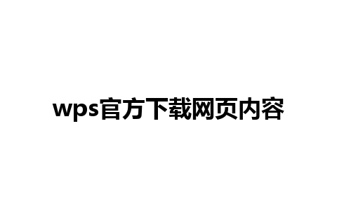 wps官方下载网页内容 