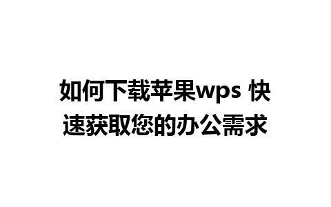 如何下载苹果wps 快速获取您的办公需求