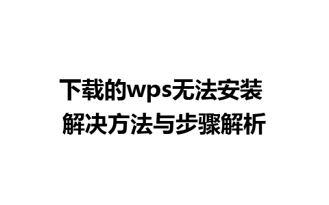 下载的wps无法安装 解决方法与步骤解析