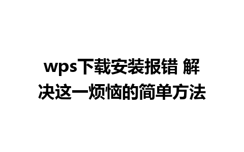 wps下载安装报错 解决这一烦恼的简单方法