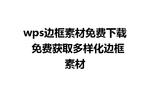 wps边框素材免费下载  免费获取多样化边框素材