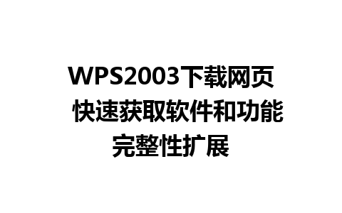 WPS2003下载网页  快速获取软件和功能完整性扩展