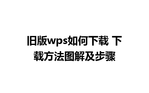 旧版wps如何下载 下载方法图解及步骤