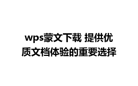 wps蒙文下载 提供优质文档体验的重要选择