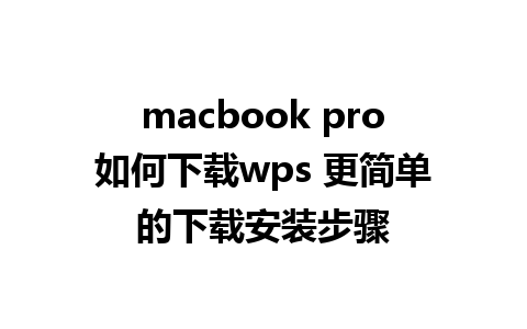 macbook pro如何下载wps 更简单的下载安装步骤