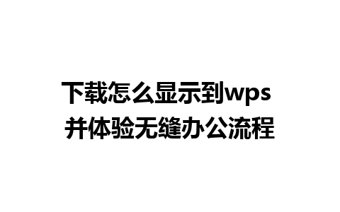 下载怎么显示到wps 并体验无缝办公流程