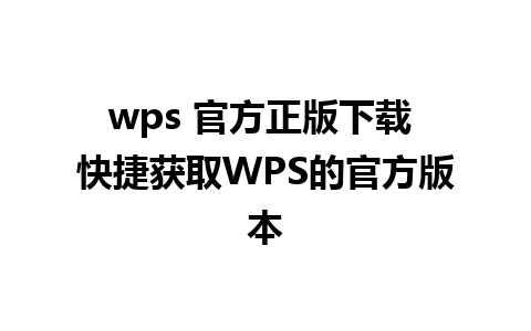 wps 官方正版下载 快捷获取WPS的官方版本