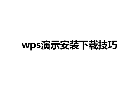 wps演示安装下载技巧