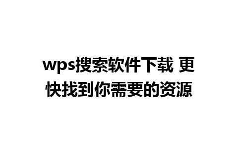 wps搜索软件下载 更快找到你需要的资源