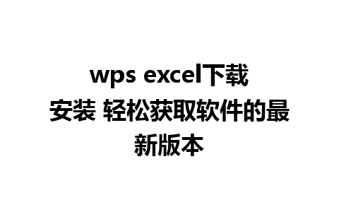 wps excel下载安装 轻松获取软件的最新版本