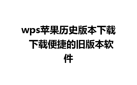 wps苹果历史版本下载  下载便捷的旧版本软件