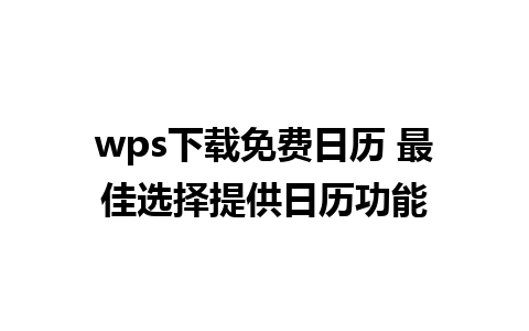 wps下载免费日历 最佳选择提供日历功能