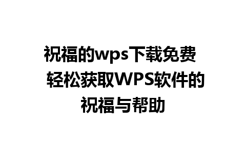 祝福的wps下载免费  轻松获取WPS软件的祝福与帮助