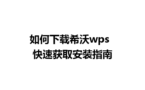 如何下载希沃wps  快速获取安装指南