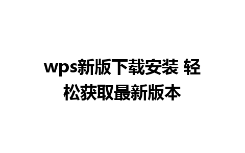 wps新版下载安装 轻松获取最新版本