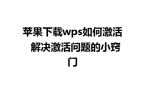 苹果下载wps如何激活  解决激活问题的小窍门