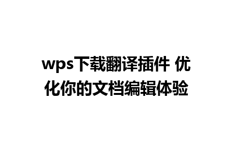 wps下载翻译插件 优化你的文档编辑体验