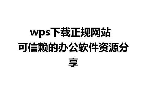 wps下载正规网站  可信赖的办公软件资源分享