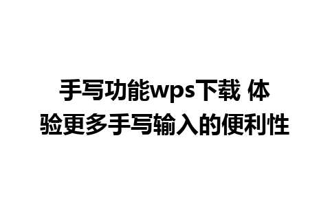 手写功能wps下载 体验更多手写输入的便利性