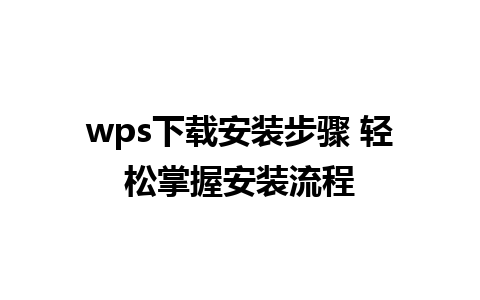 wps下载安装步骤 轻松掌握安装流程