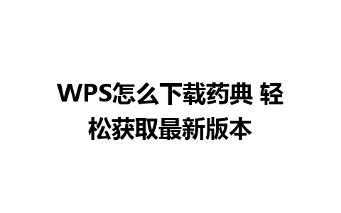 WPS怎么下载药典 轻松获取最新版本