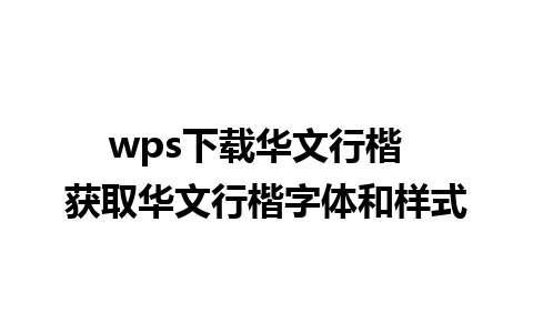 wps下载华文行楷  获取华文行楷字体和样式