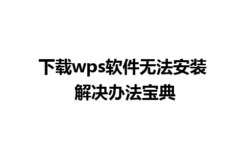 下载wps软件无法安装 解决办法宝典