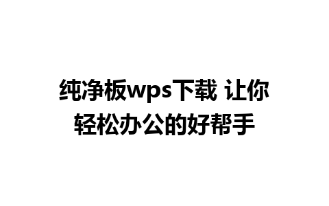 纯净板wps下载 让你轻松办公的好帮手