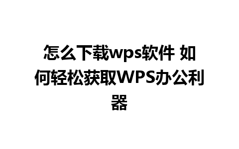 怎么下载wps软件 如何轻松获取WPS办公利器