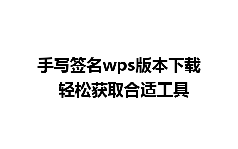 手写签名wps版本下载  轻松获取合适工具