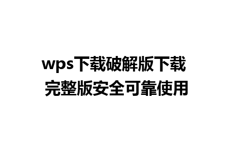 wps下载破解版下载 完整版安全可靠使用