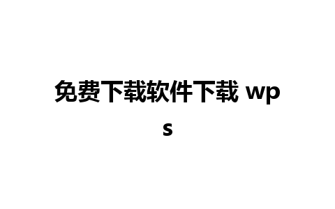 免费下载软件下载 wps