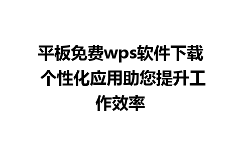 平板免费wps软件下载 个性化应用助您提升工作效率