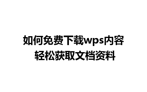 如何免费下载wps内容 轻松获取文档资料