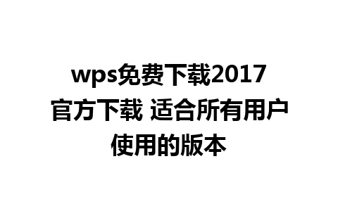 wps免费下载2017官方下载 适合所有用户使用的版本