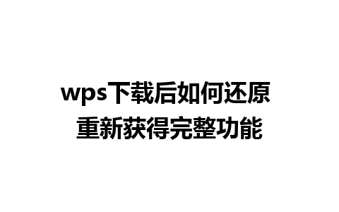 wps下载后如何还原 重新获得完整功能