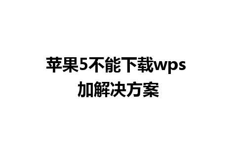 苹果5不能下载wps 加解决方案