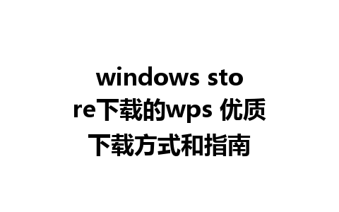 windows store下载的wps 优质下载方式和指南