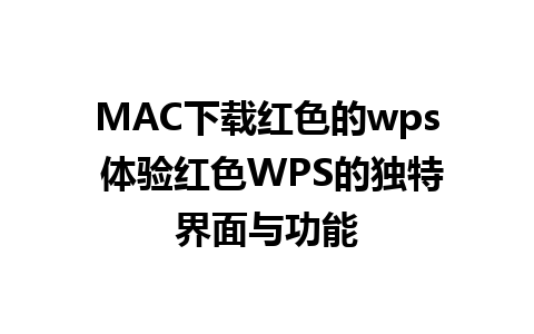 MAC下载红色的wps 体验红色WPS的独特界面与功能