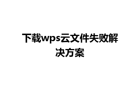 下载wps云文件失败解决方案