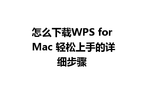 怎么下载WPS for Mac 轻松上手的详细步骤