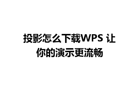 投影怎么下载WPS 让你的演示更流畅