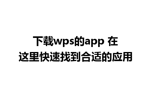 下载wps的app 在这里快速找到合适的应用