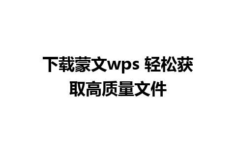 下载蒙文wps 轻松获取高质量文件