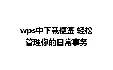 wps中下载便签 轻松管理你的日常事务