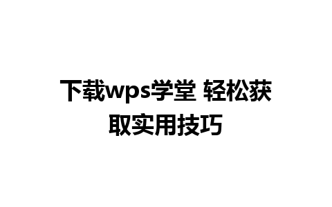 下载wps学堂 轻松获取实用技巧