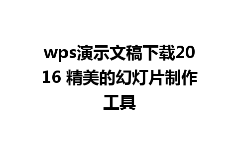 wps演示文稿下载2016 精美的幻灯片制作工具