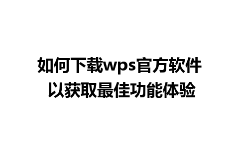 如何下载wps官方软件 以获取最佳功能体验