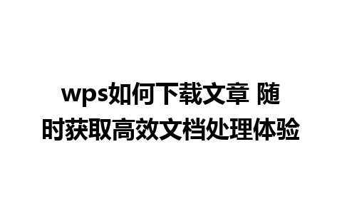 wps如何下载文章 随时获取高效文档处理体验